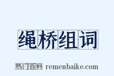 绳桥组词是什么意思的图片